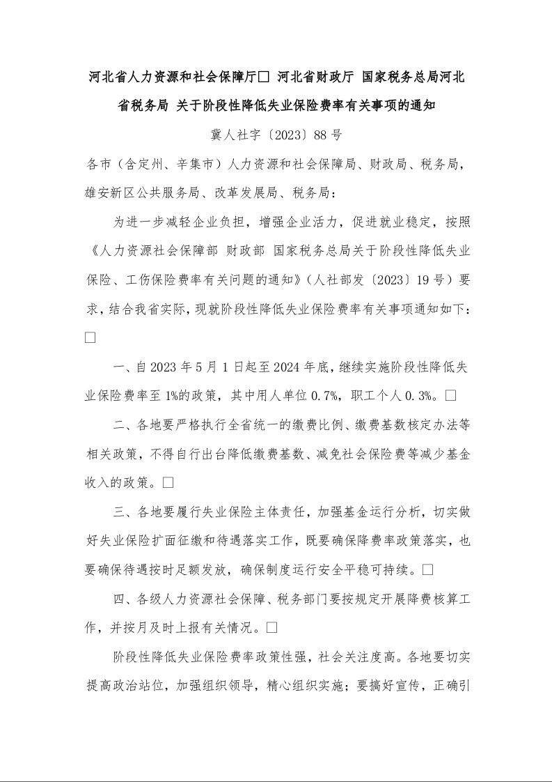 河北省人力资源和社会保障厅 河北省财政厅 国家税务总局河北省税务局 关于阶段性降低失业保险费率有关事项的通知