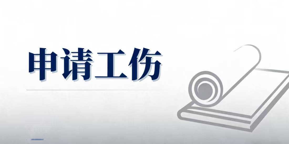 劳动者个人申请工伤应当注意的几个问题