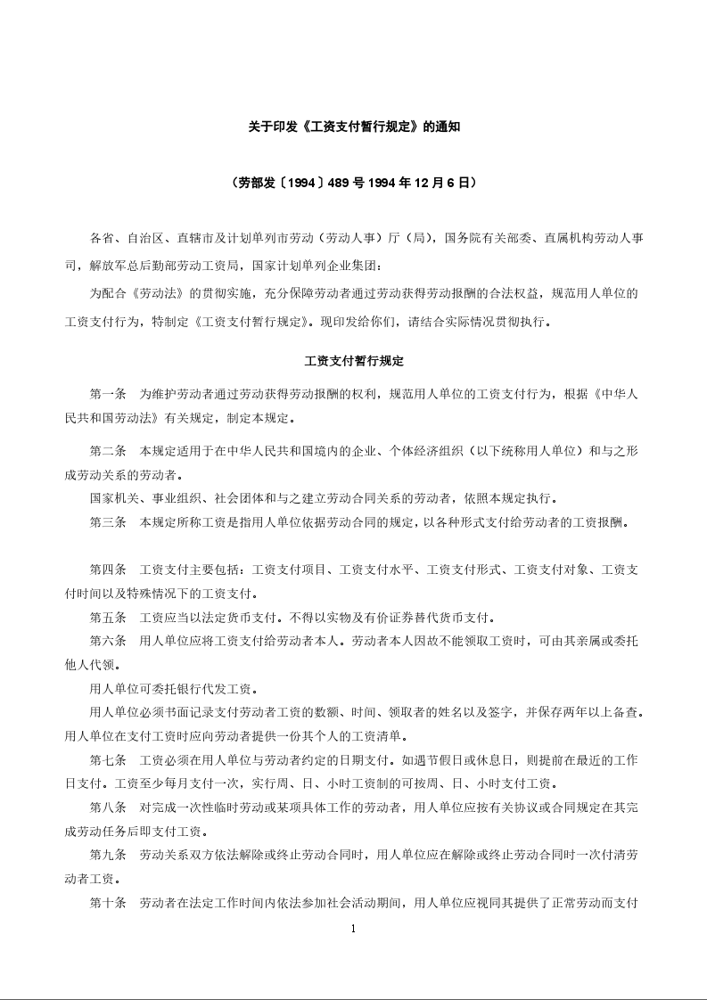 关于印发《工资支付暂行规定》的通知