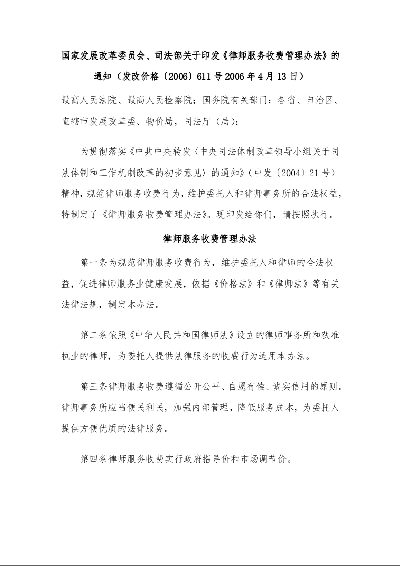 国家发展改革委员会、司法部关于印发《律师服务收费管理办法》的通知