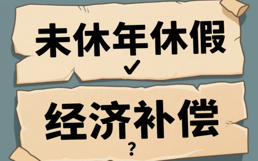 劳动者能否以用人单位未支付未休年休假工资为由提出解除劳动合同并要求支付经济补偿金？