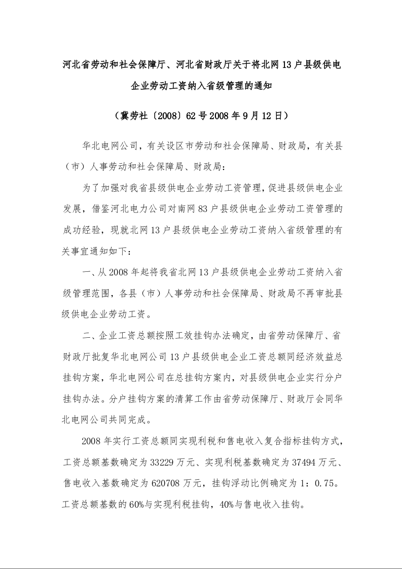 河北省劳动和社会保障厅、河北省财政厅 关于将北网13户县级供电企业劳动工资纳入省级管理的通知 
