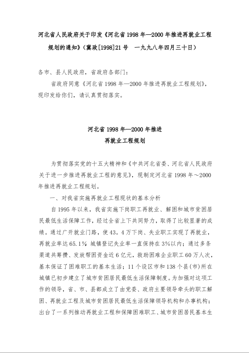 河北省人民政府关于印发《河北省1998年—2000年推进再就业工程规划的通知》