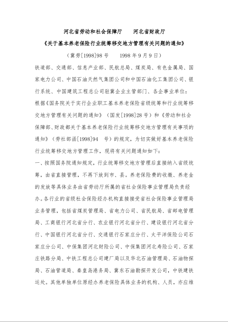 河北省劳动和社会保障厅 河北省财政厅 《关于基本养老保险行业统筹移交地方管理有关问题的通知》