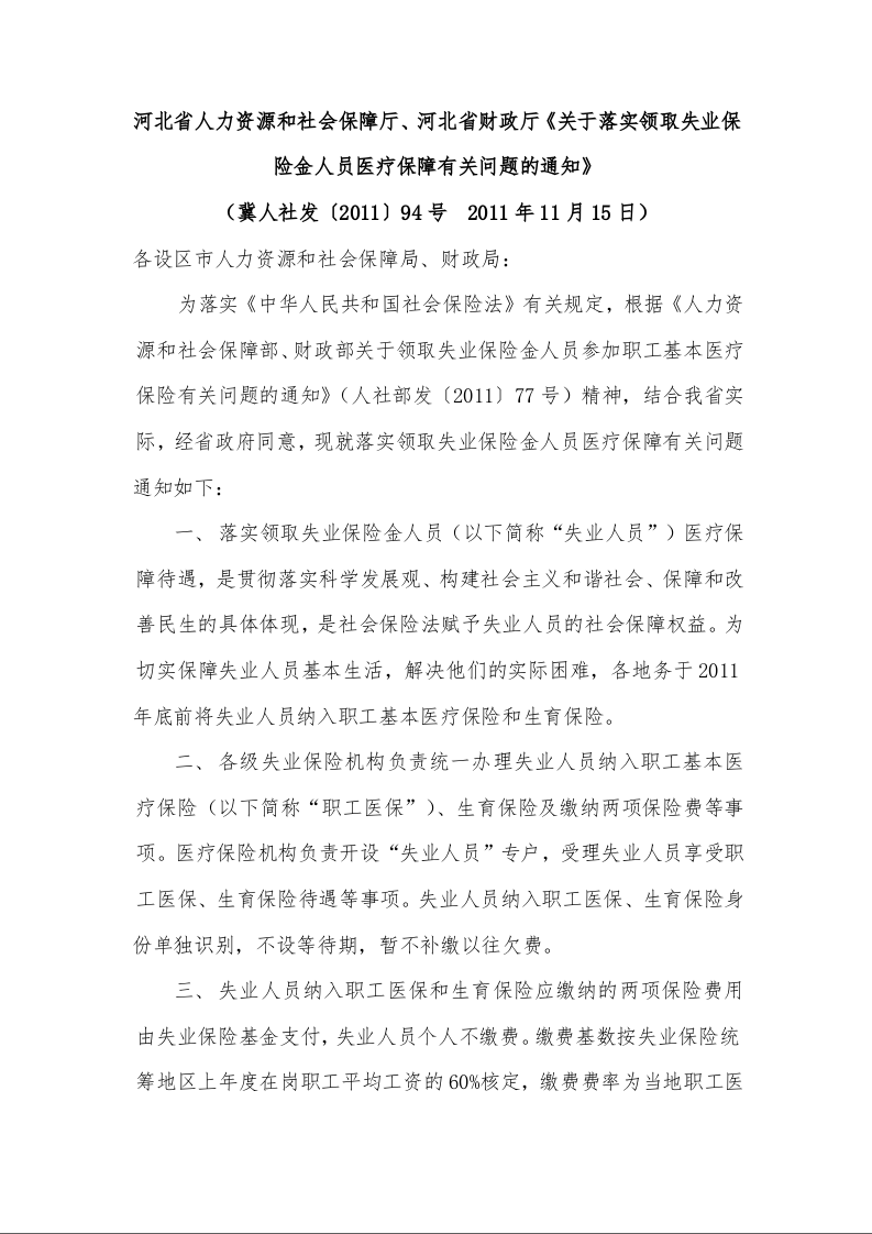 河北省人力资源和社会保障厅、河北省财政厅《关于落实领取失业保险金人员医疗保障有关问题的通知》