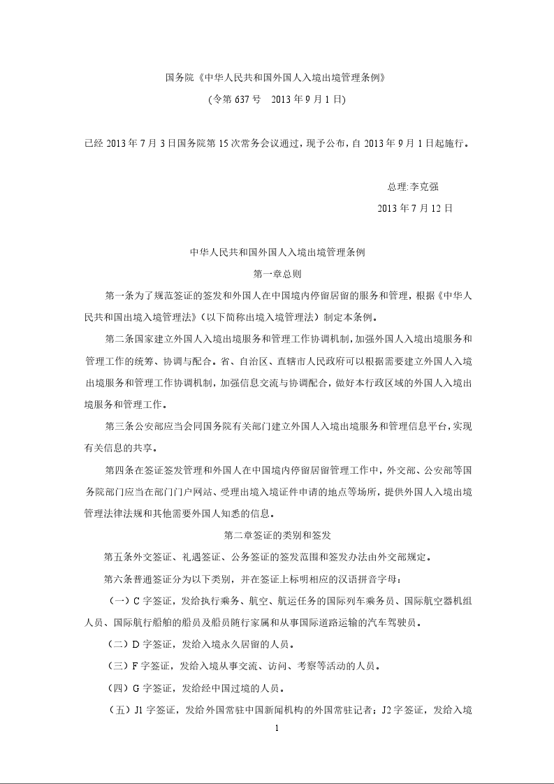 国务院《中华人民共和国外国人入境出境管理条例》