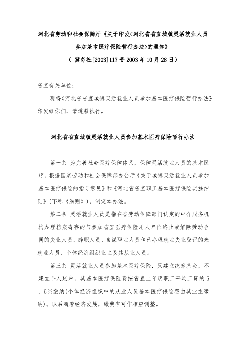 河北省劳动和社会保障厅《关于印发<河北省省直城镇灵活就业人员参加基本医疗保险暂行办法>的通知》 