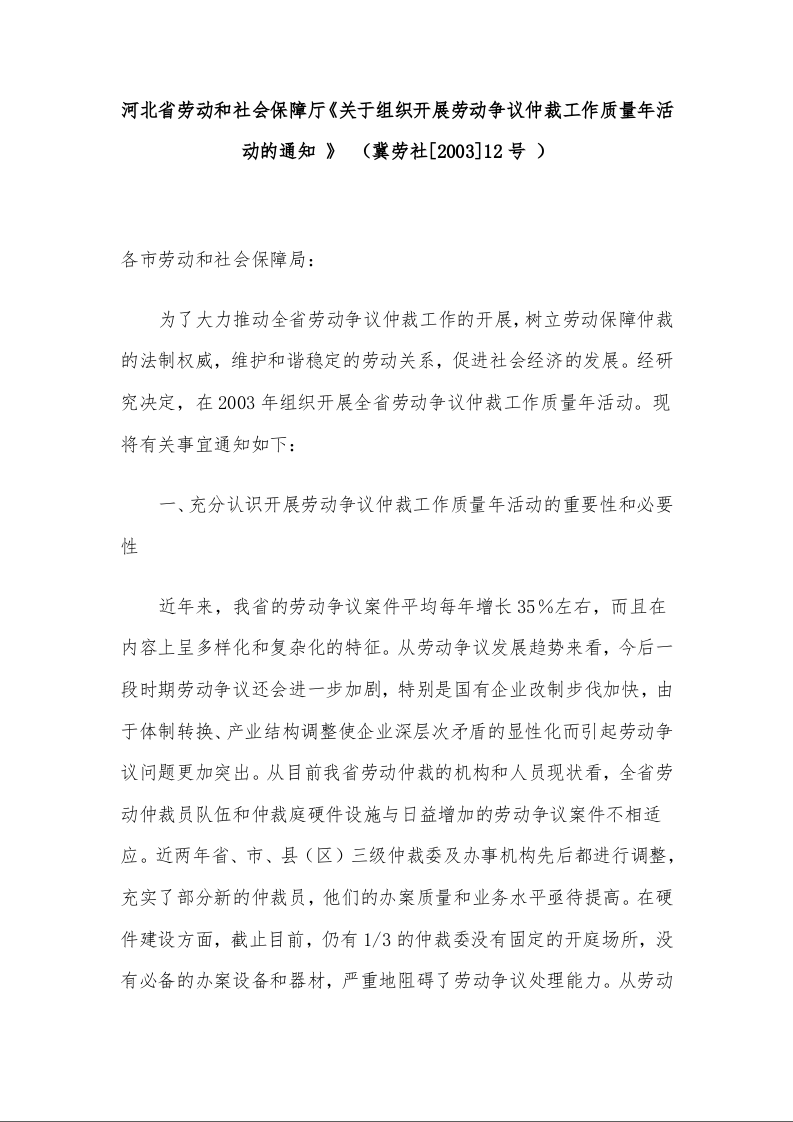 河北省劳动和社会保障厅《关于组织开展劳动争议仲裁工作质量年活动的通知 》 