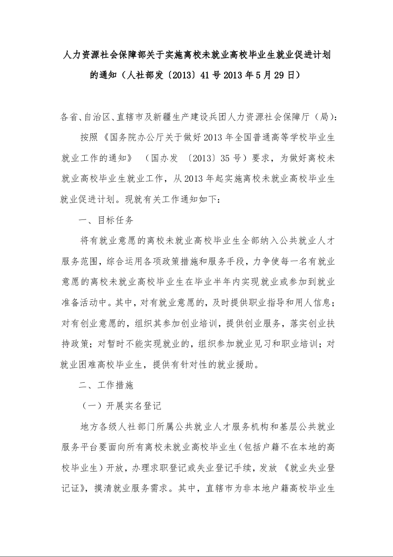 人力资源社会保障部关于实施离校未就业高校毕业生就业促进计划的通知