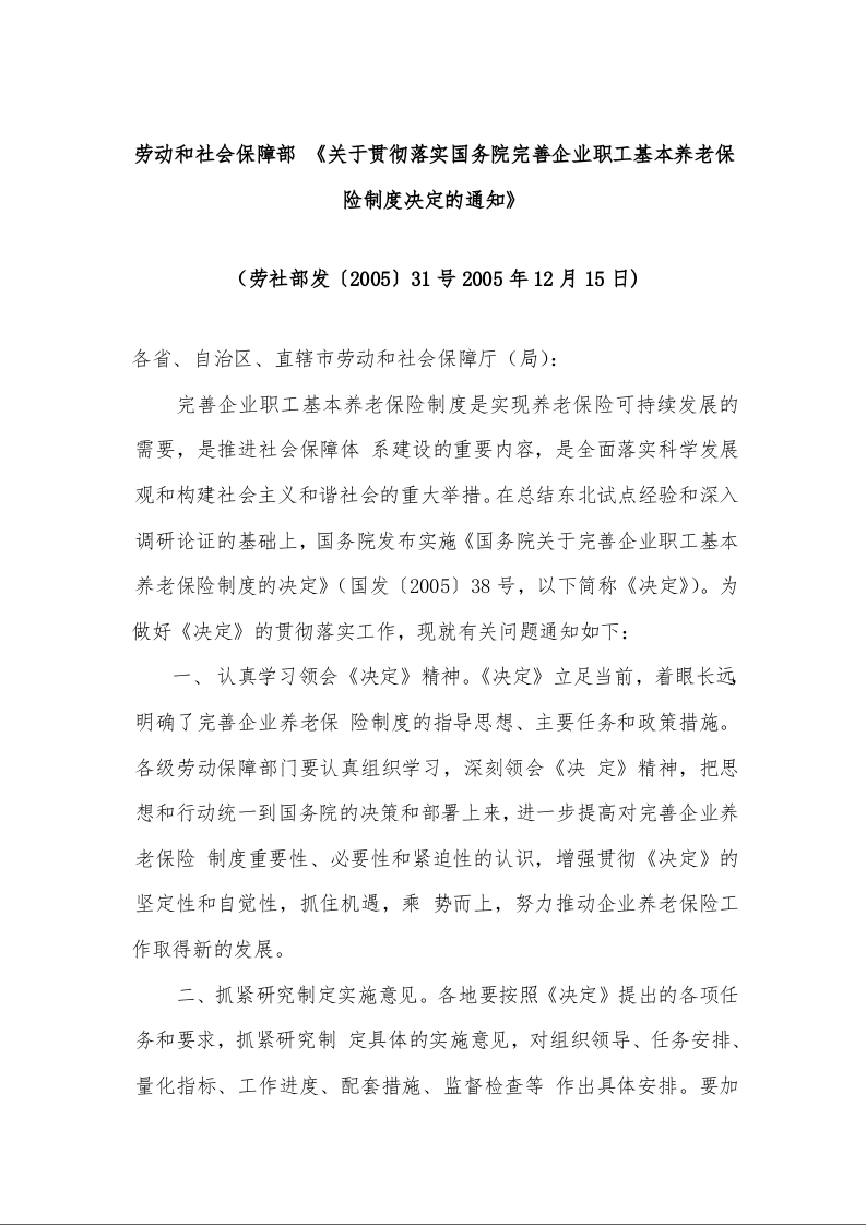 劳动和社会保障部 《关于贯彻落实国务院完善企业职工基本养老保险制度决定的通知》