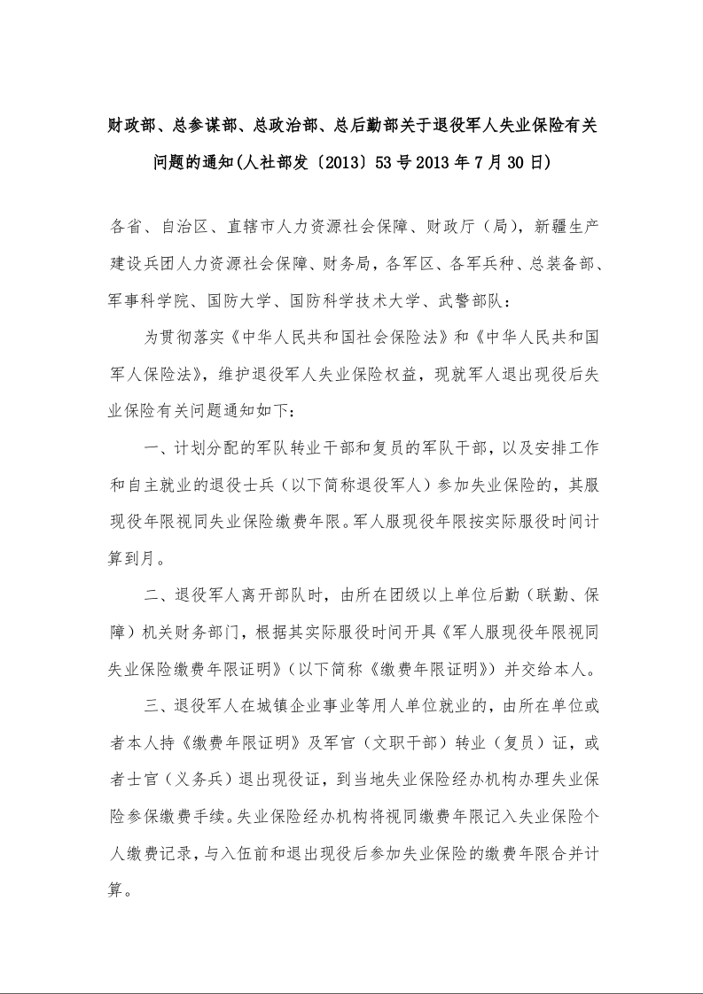 财政部、总参谋部、总政治部、总后勤部关于退役军人失业保险有关问题的通知