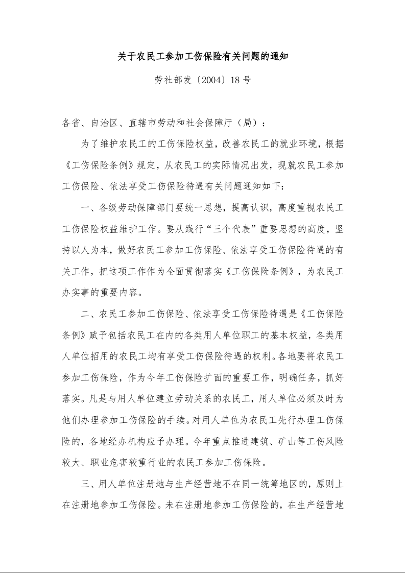 关于农民工参加工伤保险有关问题的通知 