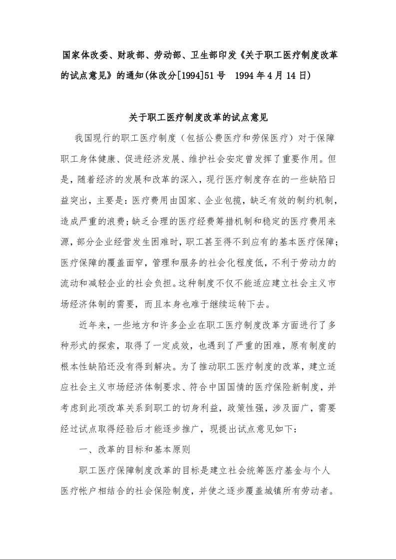 国家体改委、财政部、劳动部、卫生部印发《关于职工医疗制度改革的试点意见》的通知