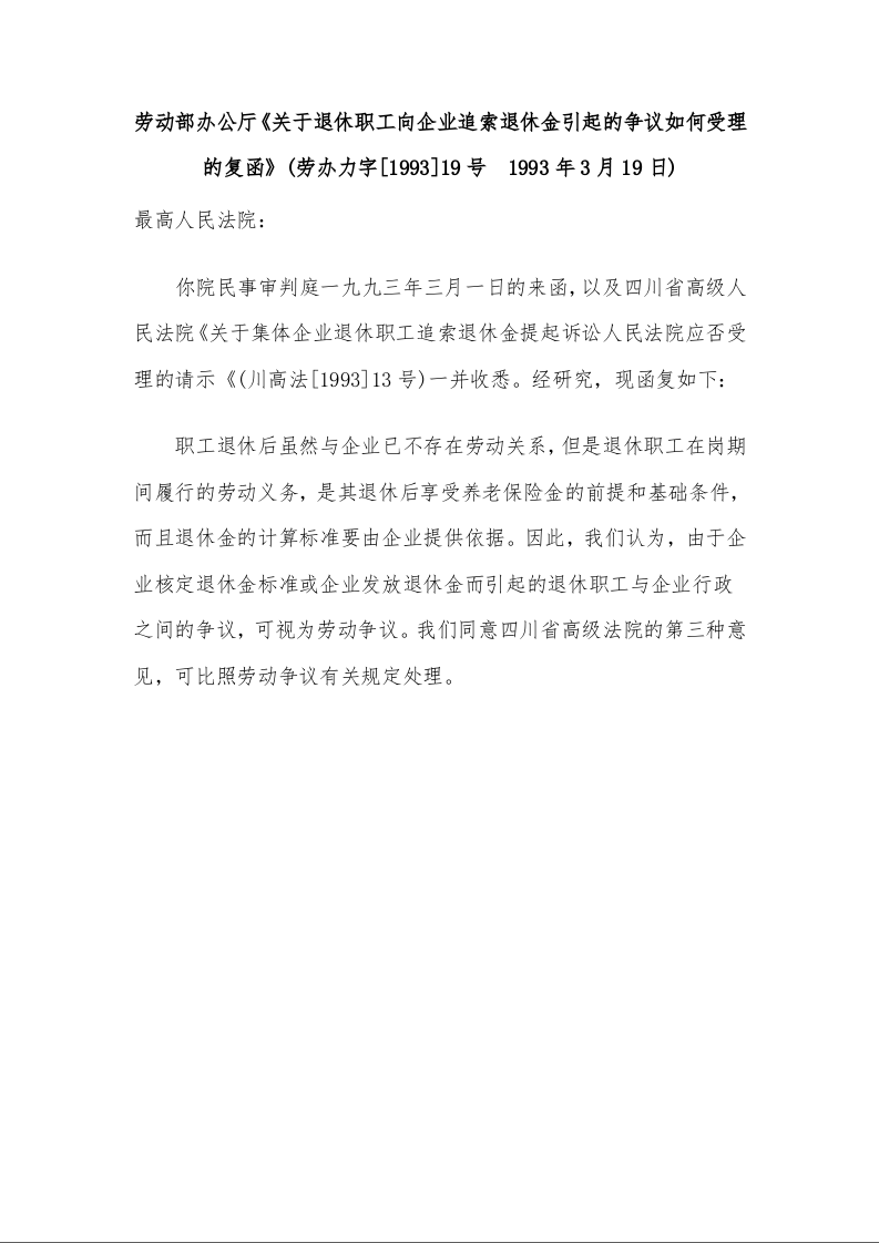 劳动部办公厅 《关于退休职工向企业追索退休金引起的争议如何受理的复函》