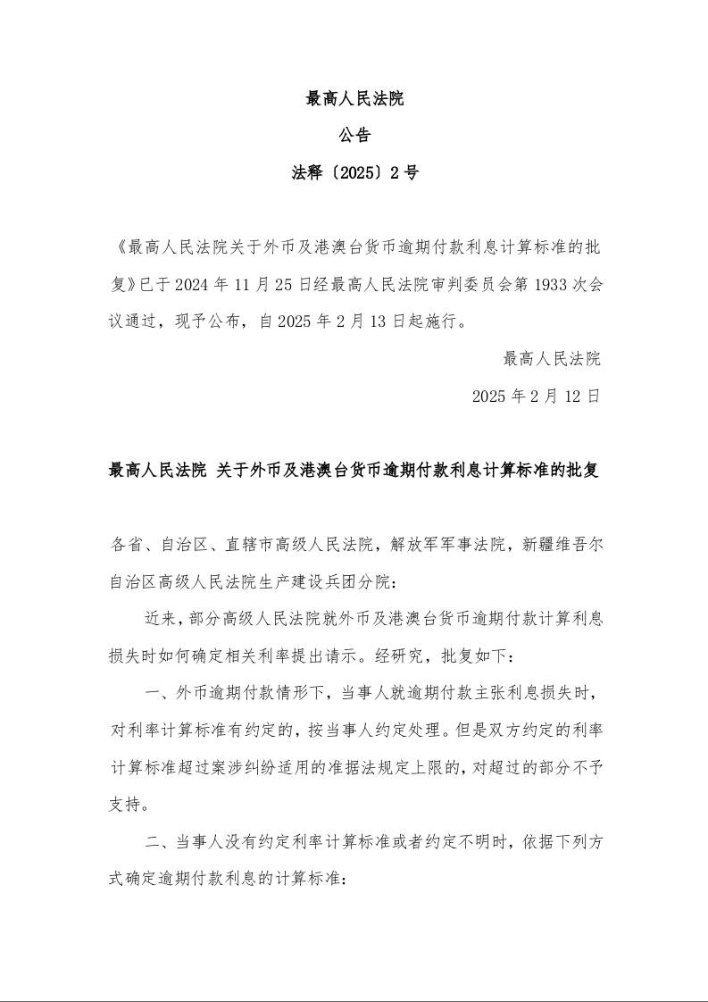 最高人民法院 关于外币及港澳台货币逾期付款利息计算标准的批复