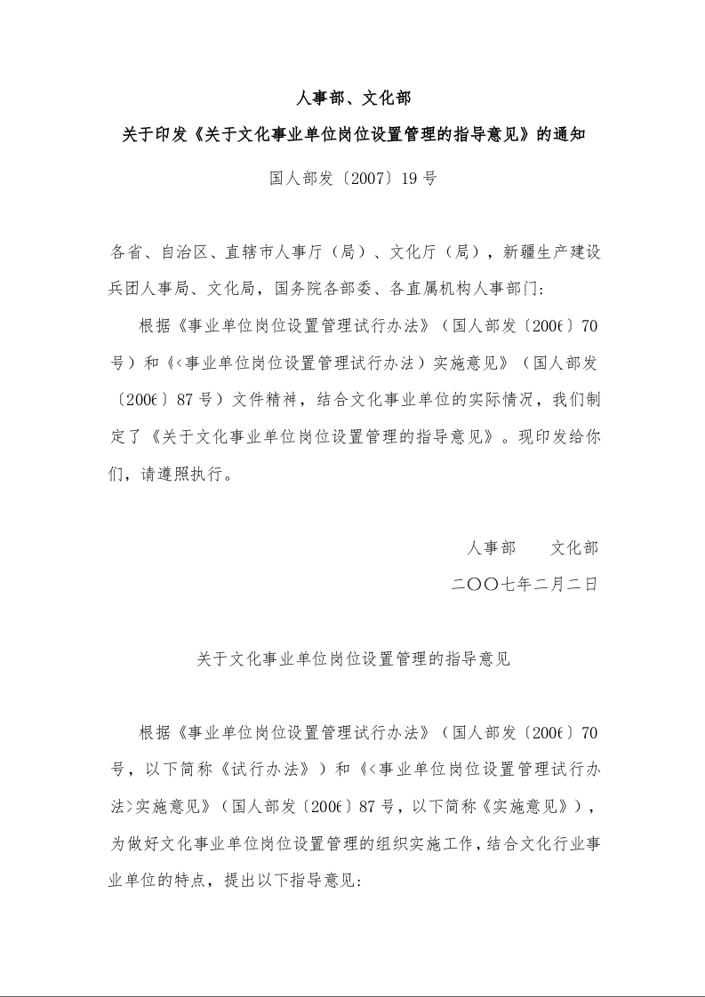 人事部、文化部 关于印发《关于文化事业单位岗位设置管理的指导意见》的通知