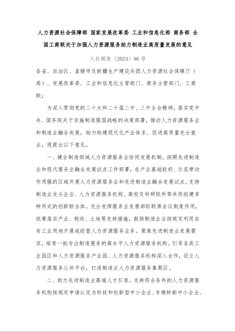 人力资源社会保障部 国家发展改革委 工业和信息化部 商务部 全国工商联关于加强人力资源服务助力制造业高质量发展的意见 