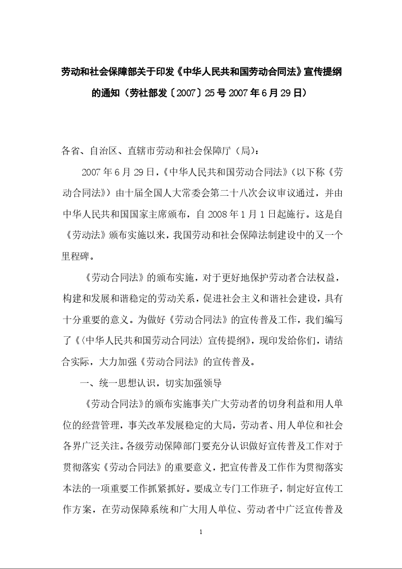 劳动和社会保障部关于印发《中华人民共和国劳动合同法》宣传提纲的通知
