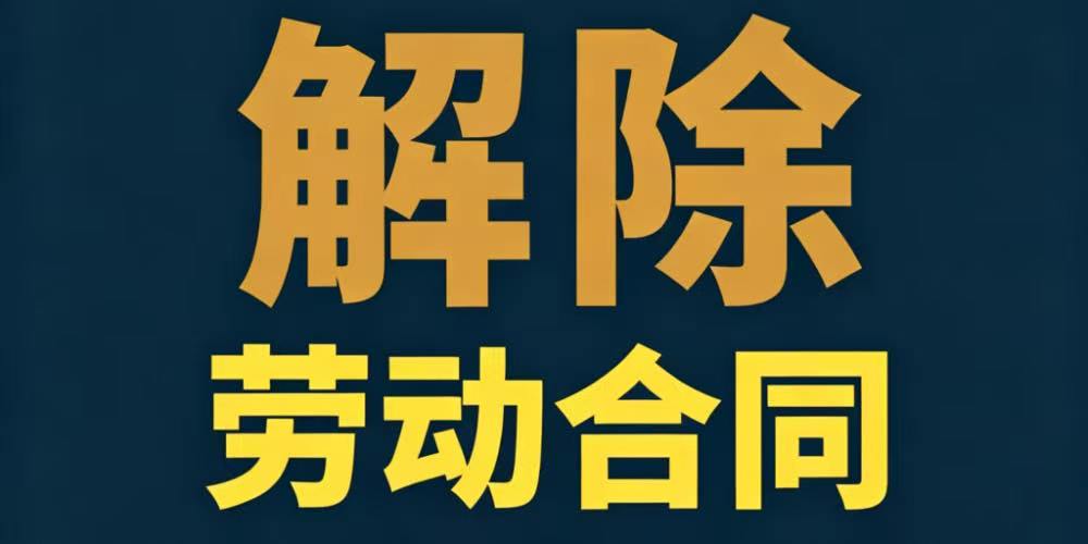劳动者的哪些行为给用人单位造成哪些损失和影响可以构成解除劳动合同的要件？