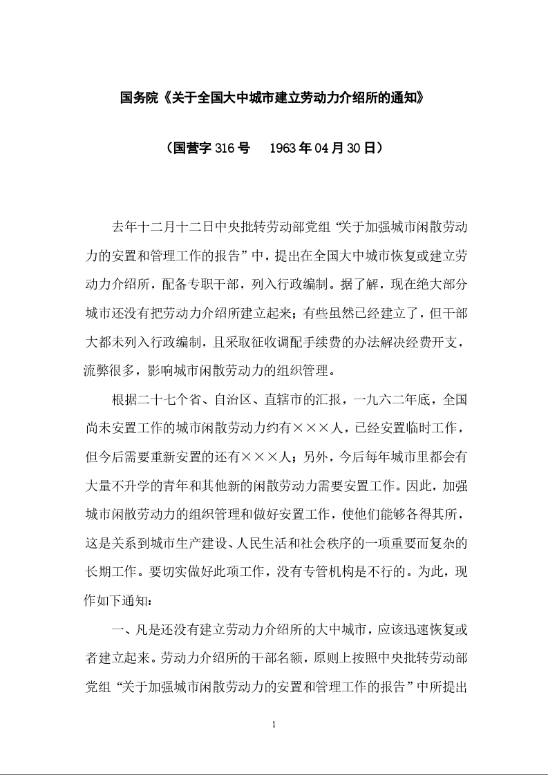 国务院《关于全国大中城市建立劳动力介绍所的通知》