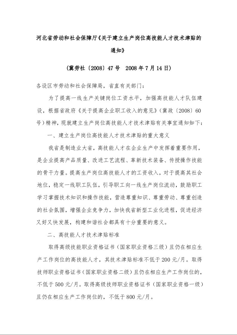 河北省劳动和社会保障厅《关于建立生产岗位高技能人才技术津贴的通知》