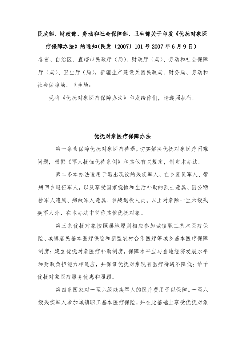 民政部、财政部、劳动和社会保障部、卫生部关于印发《优抚对象医疗保障办法》的通知