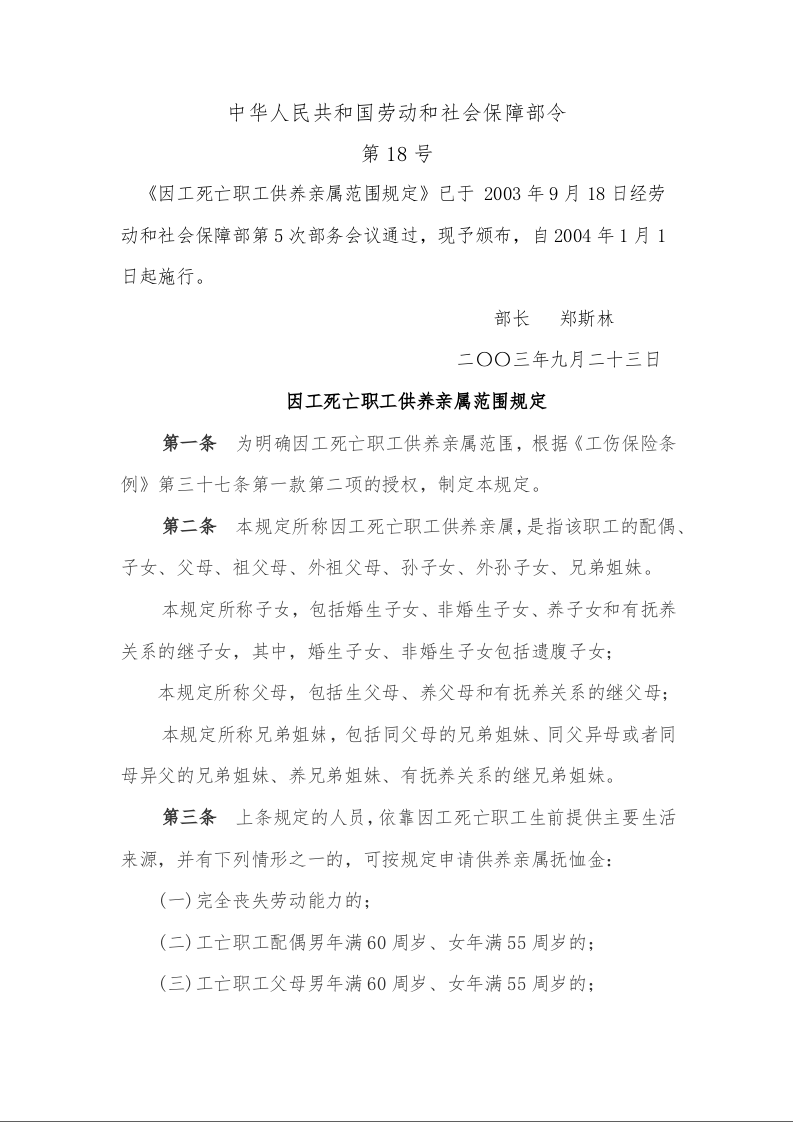 因工死亡职工供养亲属范围规定