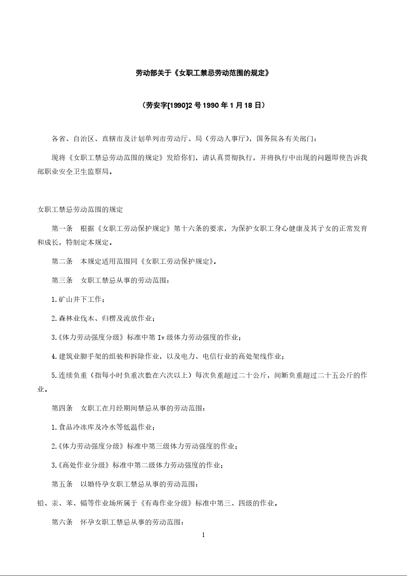 劳动部关于《女职工禁忌劳动范围的规定》