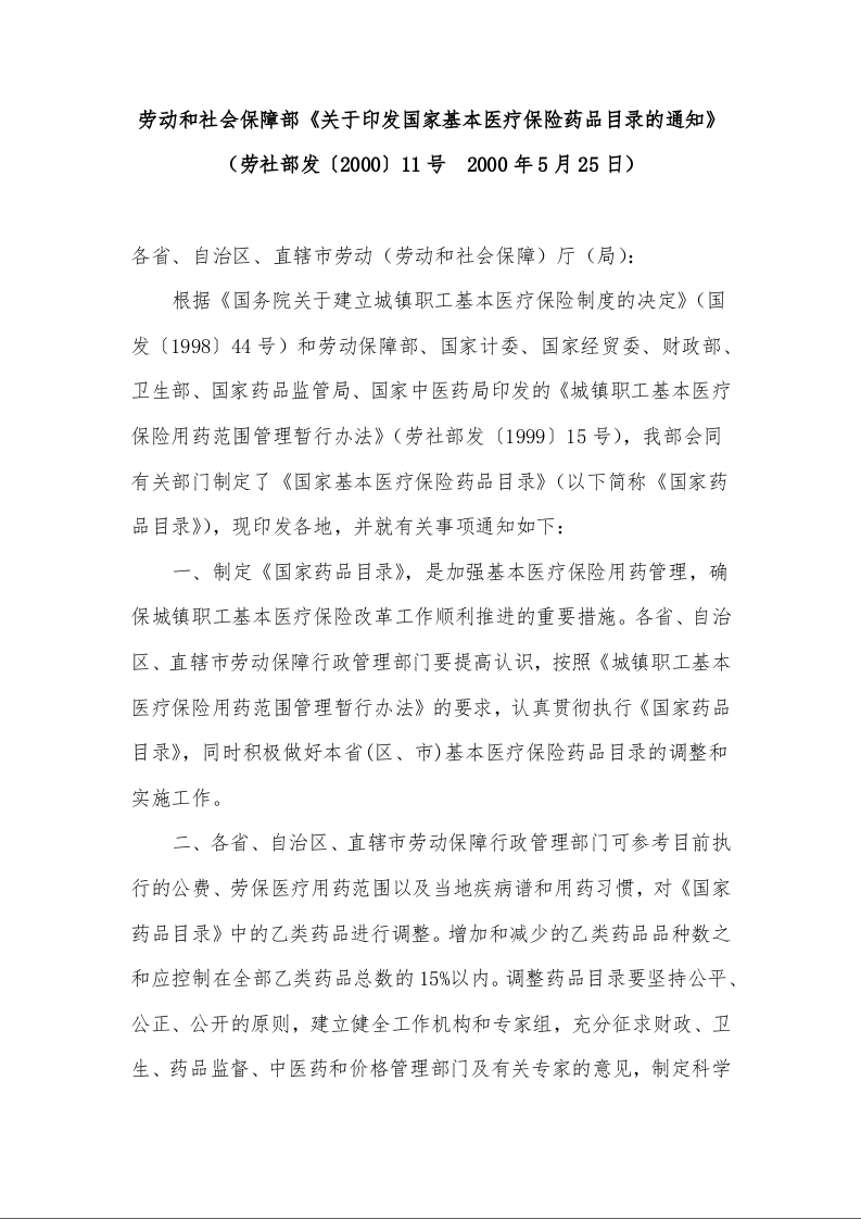劳动和社会保障部《关于印发国家基本医疗保险药品目录的通知》
