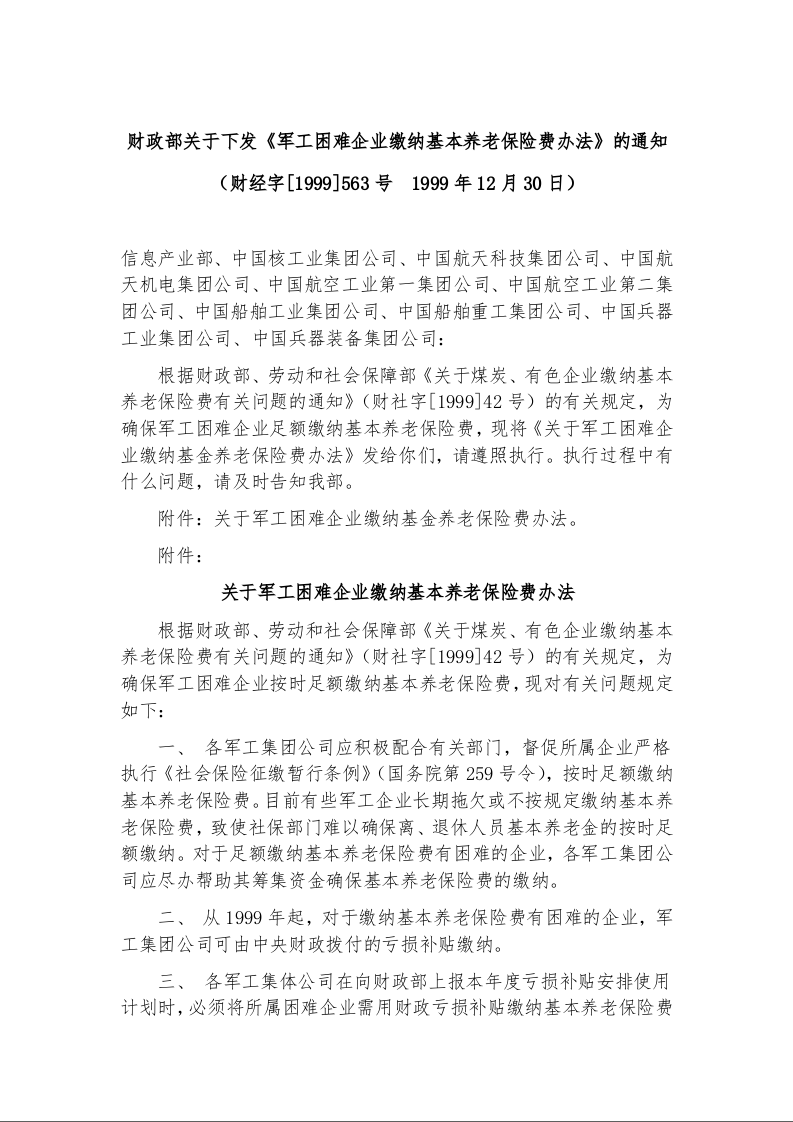 财政部关于下发《军工困难企业缴纳基本养老保险费办法》的通知