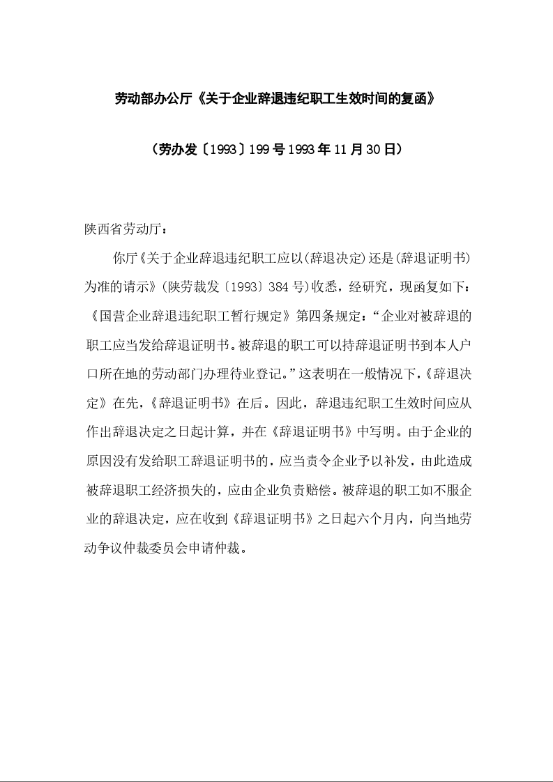 劳动部办公厅《关于企业辞退违纪职工生效时间的复函》