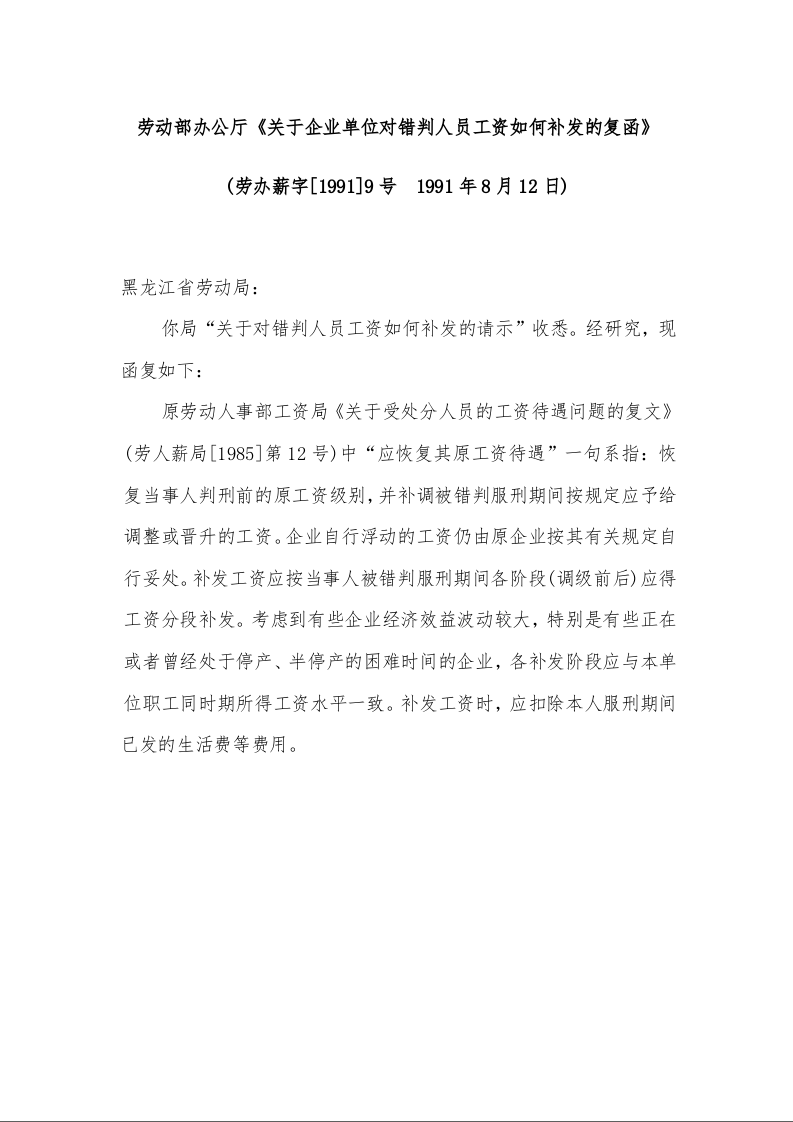 劳动部办公厅《关于企业单位对错判人员工资如何补发的复函》 (  1991年8月12日)