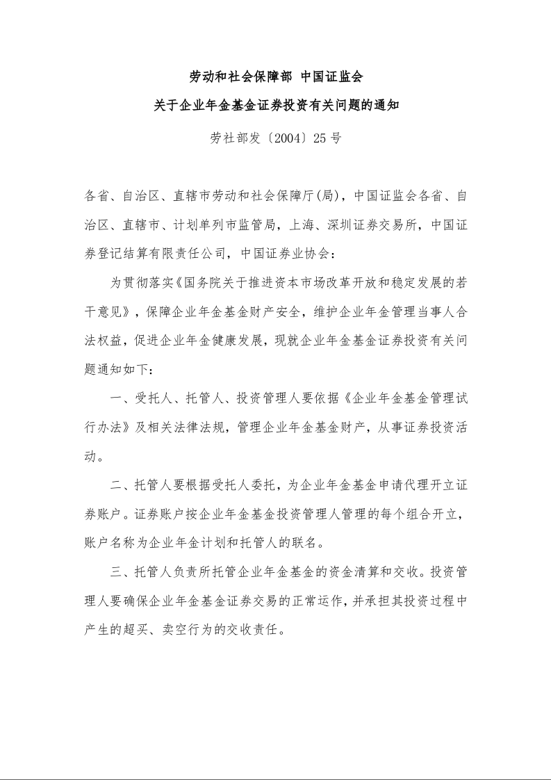 劳动和社会保障部 中国证监会 关于企业年金基金证券投资有关问题的通知 
