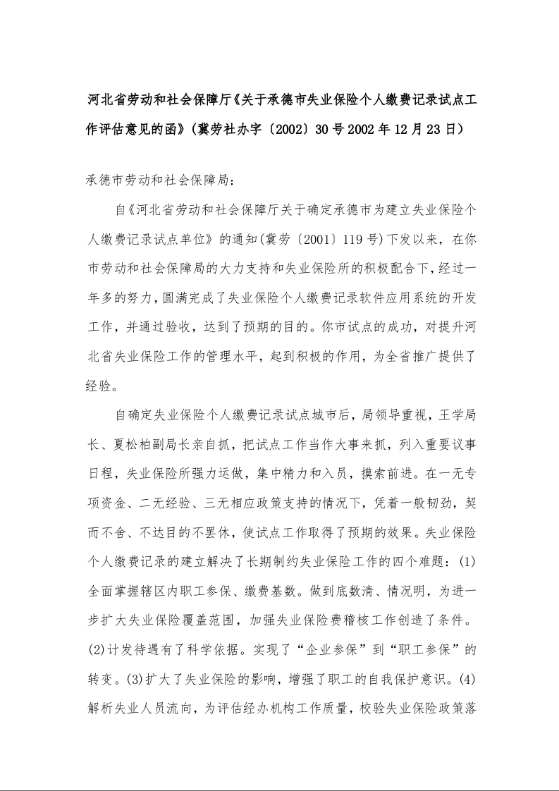 河北省劳动和社会保障厅《关于承德市失业保险个人缴费记录试点工作评估意见的函》