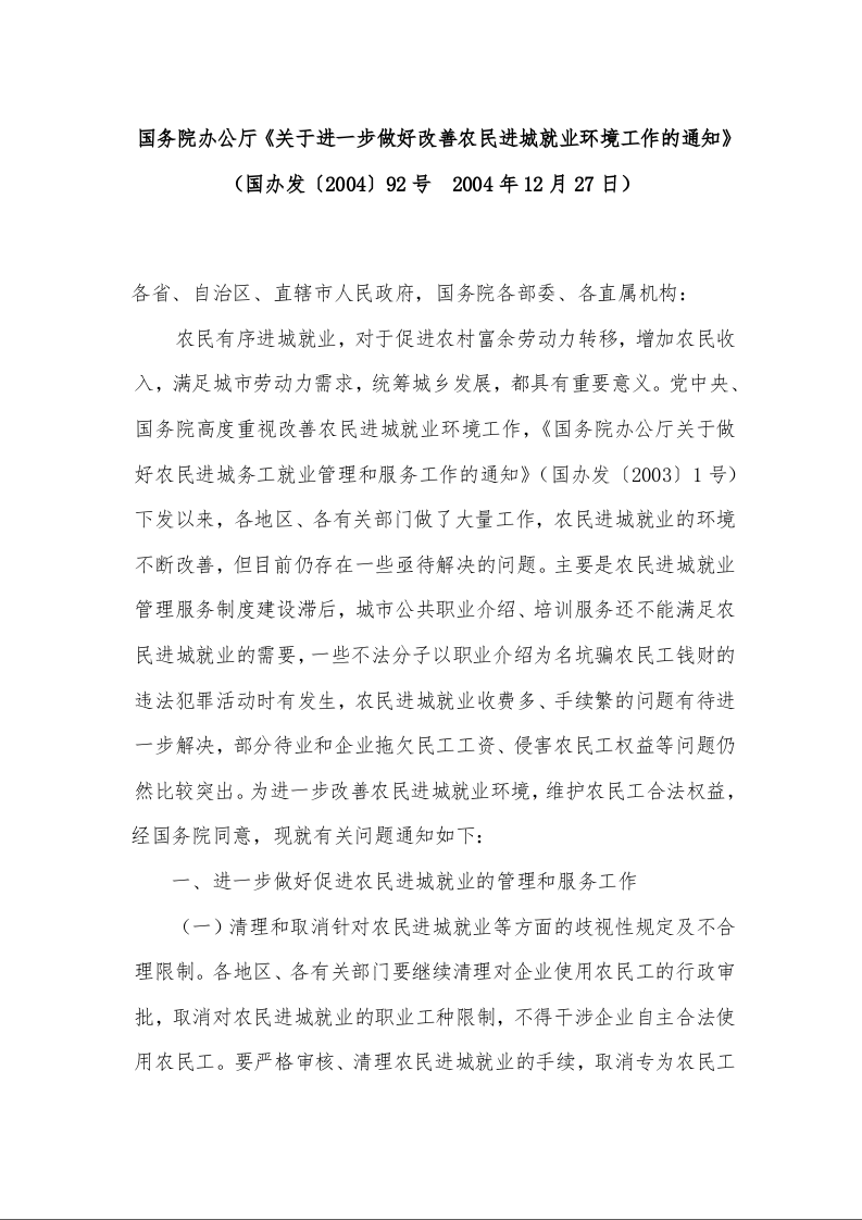 国务院办公厅《关于进一步做好改善农民进城就业环境工作的通知》