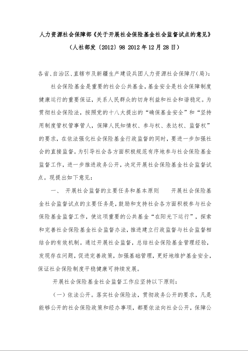 力资源社会保障部《关于开展社会保险基金社会监督试点的意见》