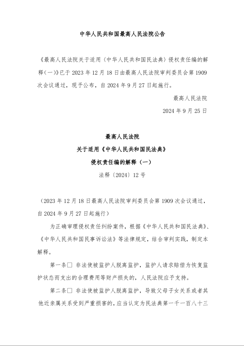 最高人民法院 关于适用《中华人民共和国民法典》 侵权责任编的解释(一) 法释〔2024〕12号