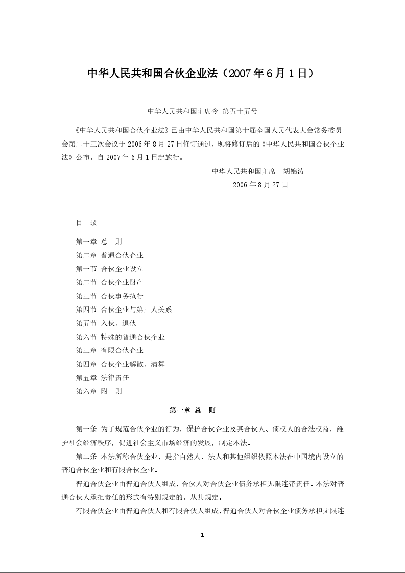 中华人民共和国合伙企业法