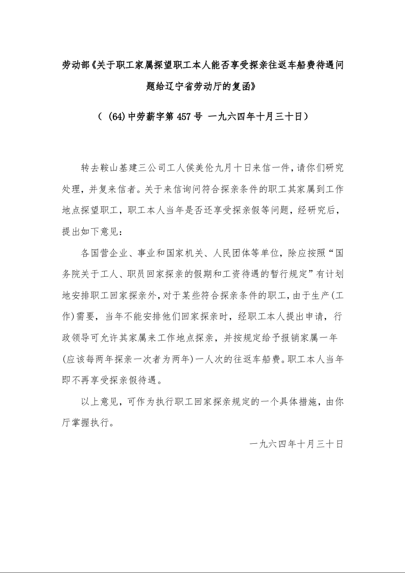 劳动部《关于职工家属探望职工本人能否享受探亲往返车船费待遇问题给辽宁省劳动厅的复函》 （ (64)中劳薪字第457号 一九六四年十月三十日）