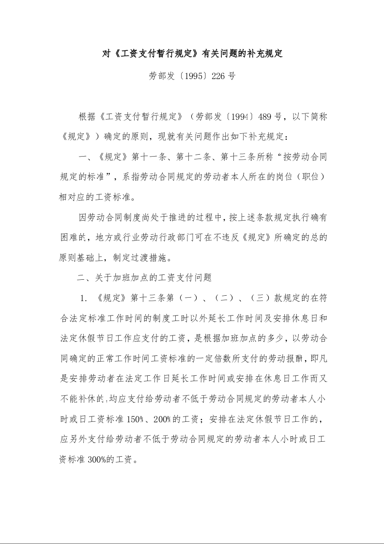 对《工资支付暂行规定》有关问题的补充规定 劳部发〔1995〕226号