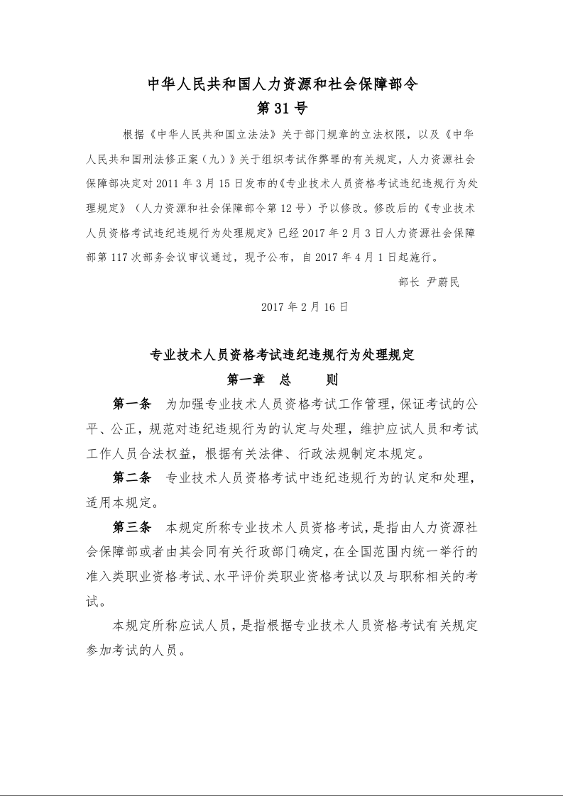 专业技术人员资格考试违纪违规行为处理规定