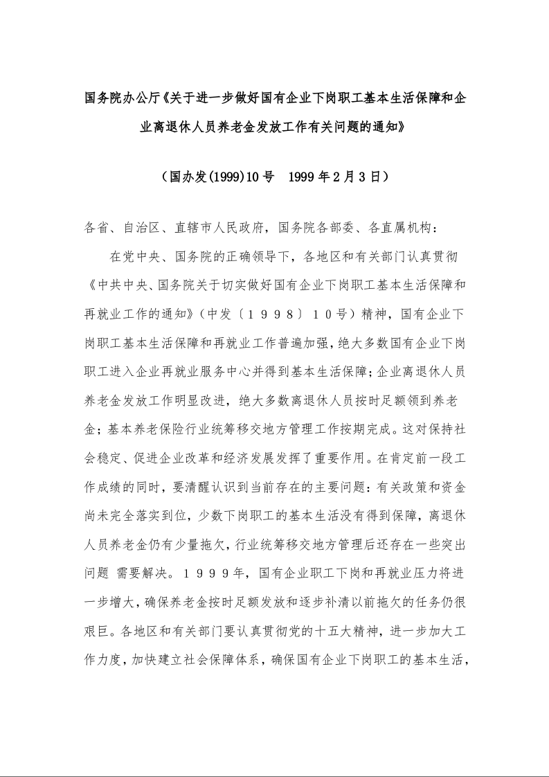 国务院办公厅《关于进一步做好国有企业下岗职工基本生活保障和企业离退休人员养老金发放工作有关问题的通知》