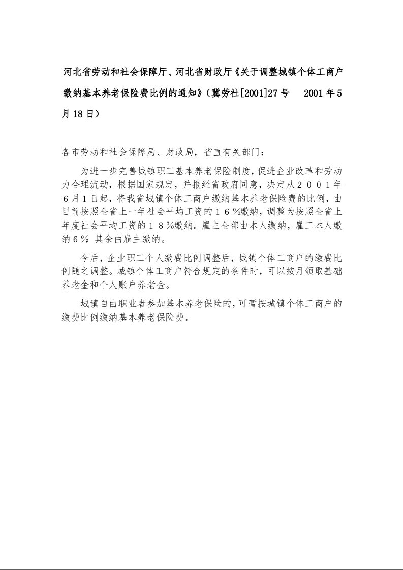 河北省劳动和社会保障厅、河北省财政厅《关于调整城镇个体工商户缴纳基本养老保险费比例的通知》