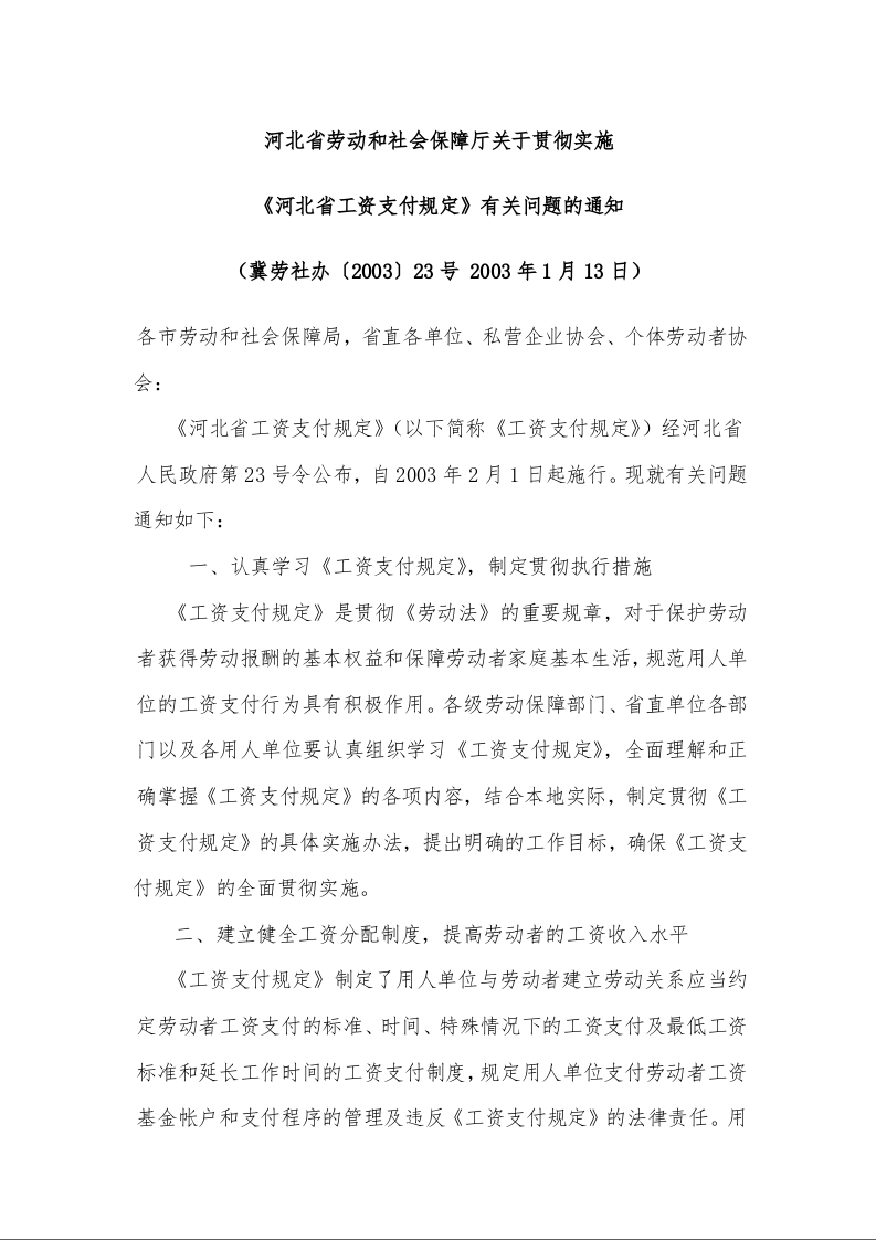 河北省劳动和社会保障厅关于贯彻实施 《河北省工资支付规定》有关问题的通知 