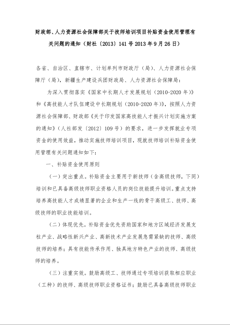 财政部、人力资源社会保障部关于技师培训项目补贴资金使用管理有关问题的通知