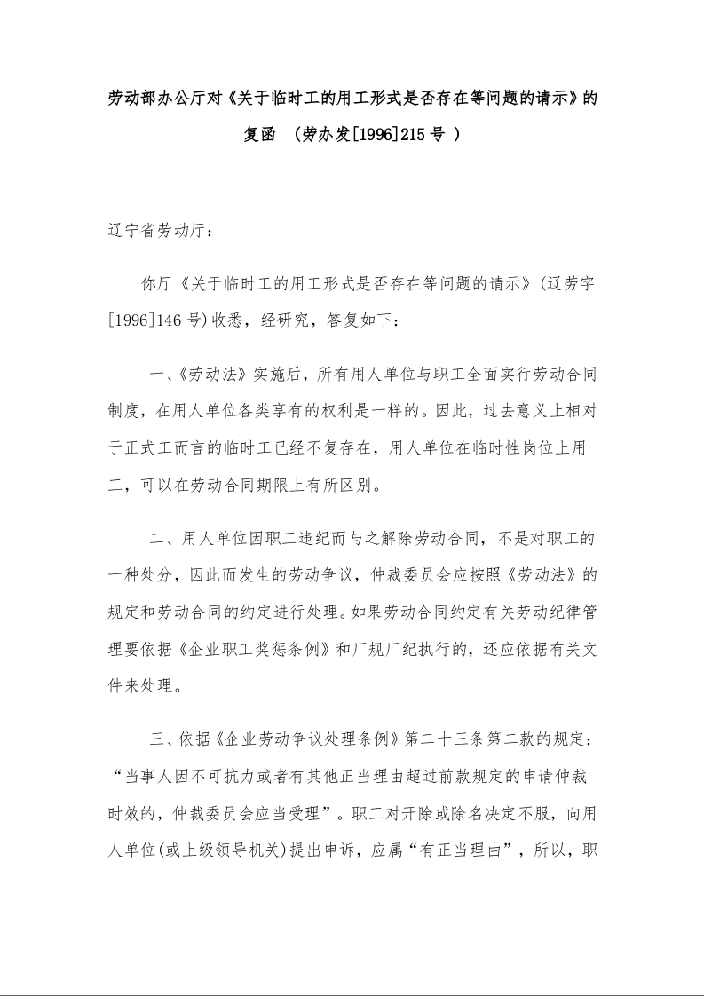 劳动部办公厅对《关于临时工的用工形式是否存在等问题的请示》的复函