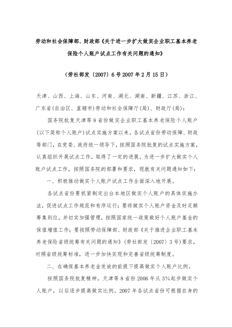 劳动和社会保障部、财政部《关于进一步扩大做实企业职工基本养老保险个人账户试点工作有关问题的通知》