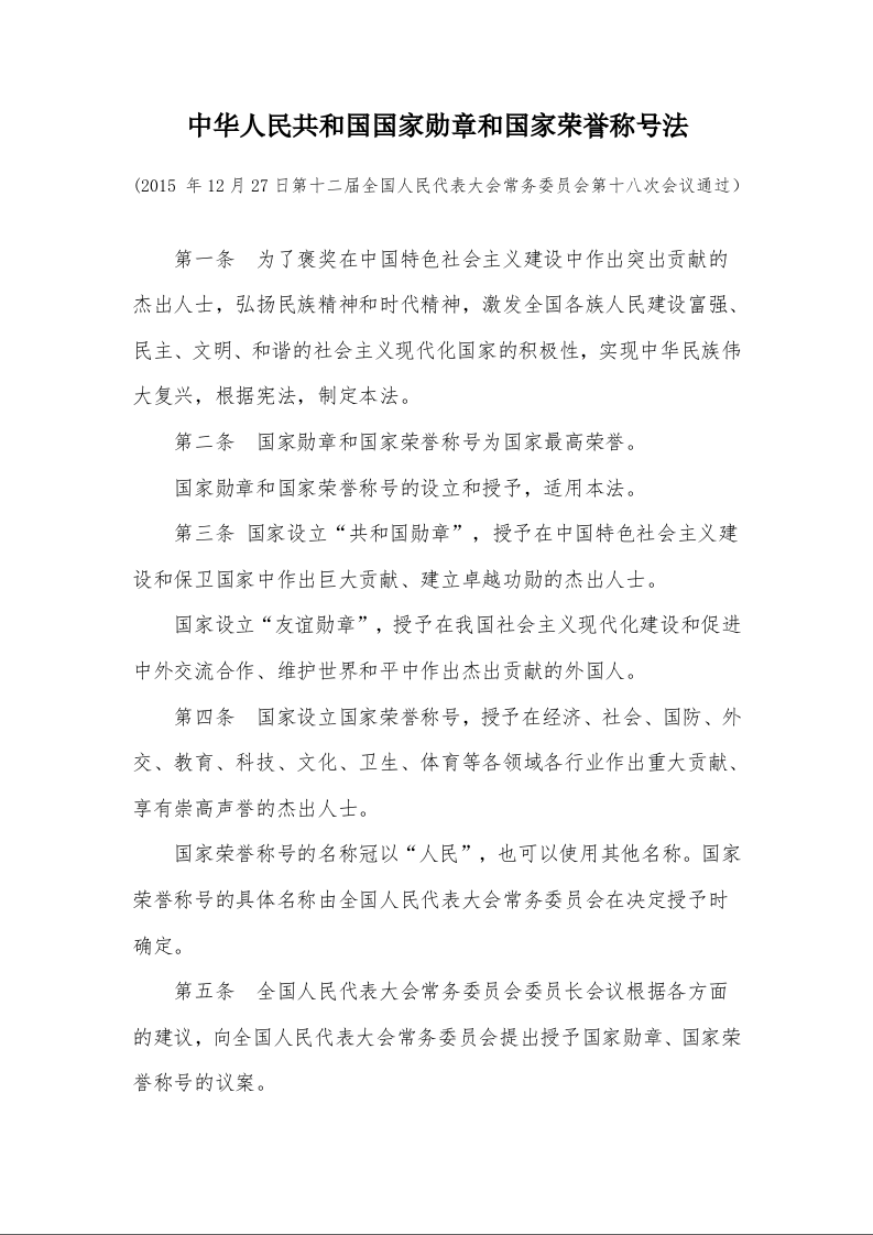 中华人民共和国国家勋章和国家荣誉称号法