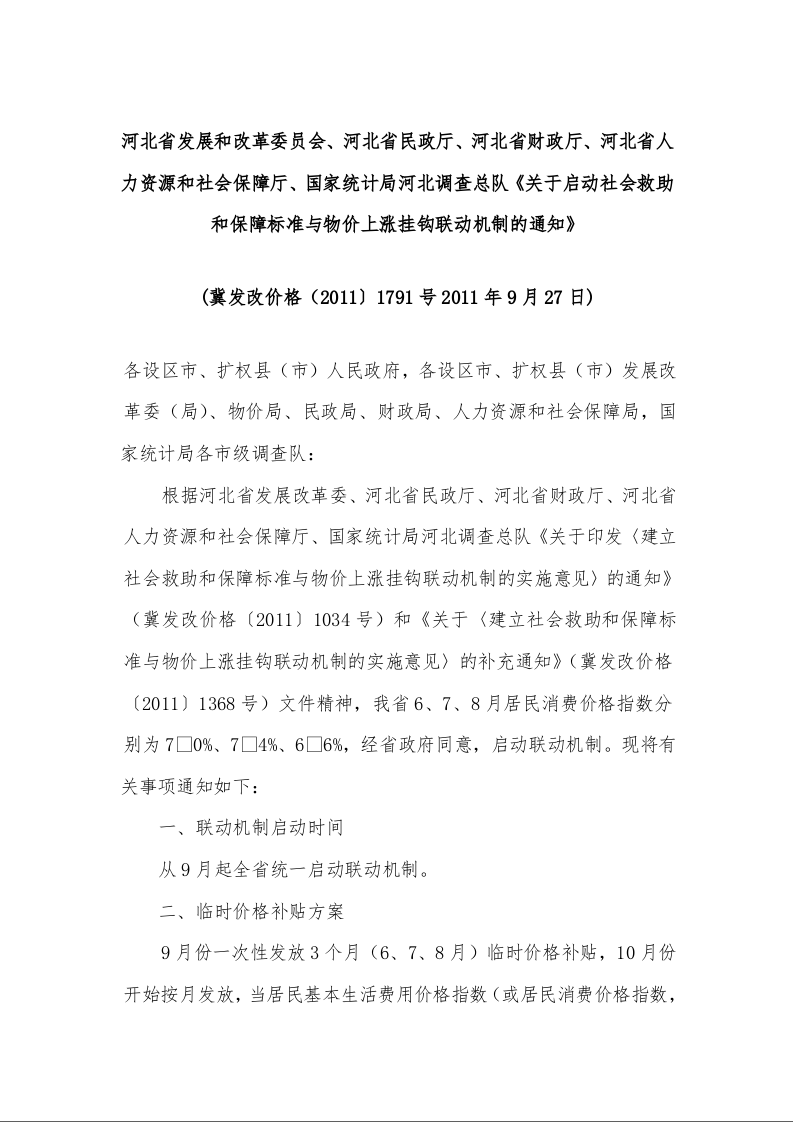 河北省《关于启动社会救助和保障标准与物价上涨挂钩联动机制的通知》 
