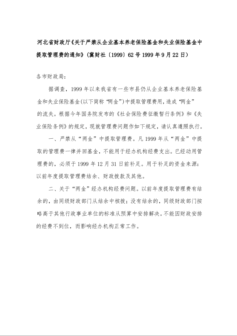 河北省财政厅《关于严禁从企业基本养老保险基金和失业保险基金中提取管理费的通知》